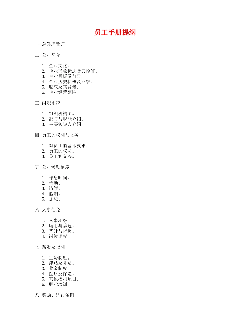 员工手册提纲_第1页