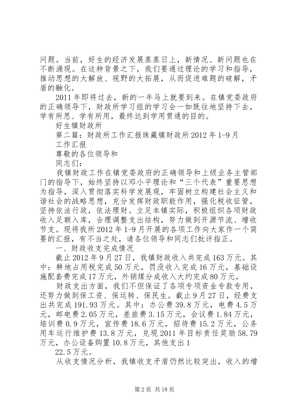 财政所学习总结汇报_第2页