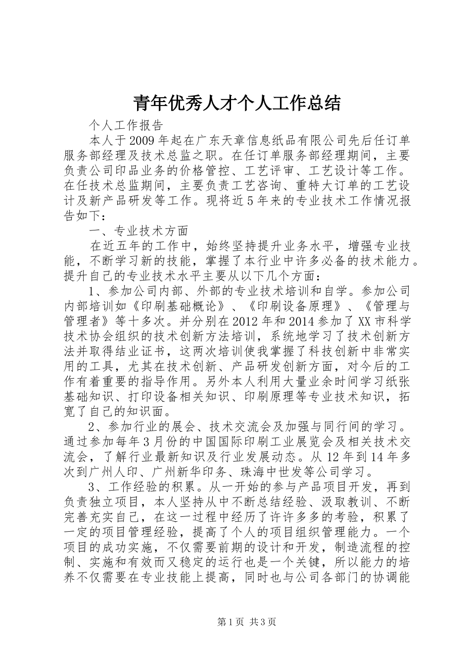 青年优秀人才个人工作总结_第1页