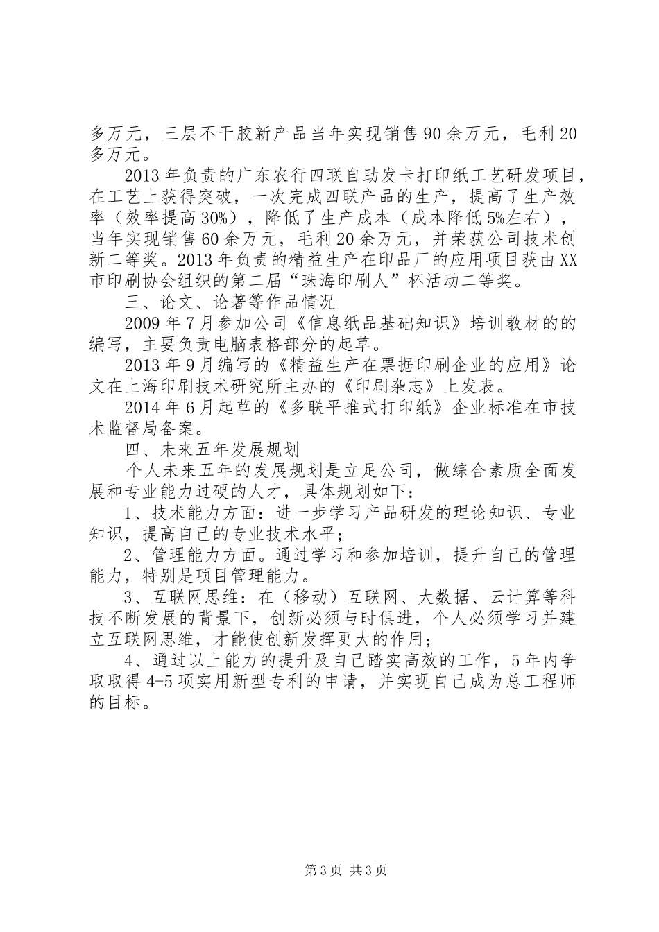 青年优秀人才个人工作总结_第3页