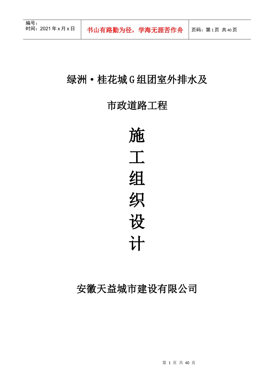 桂花城附属施工组织设计方案_第1页