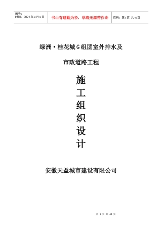 桂花城附属施工组织设计方案