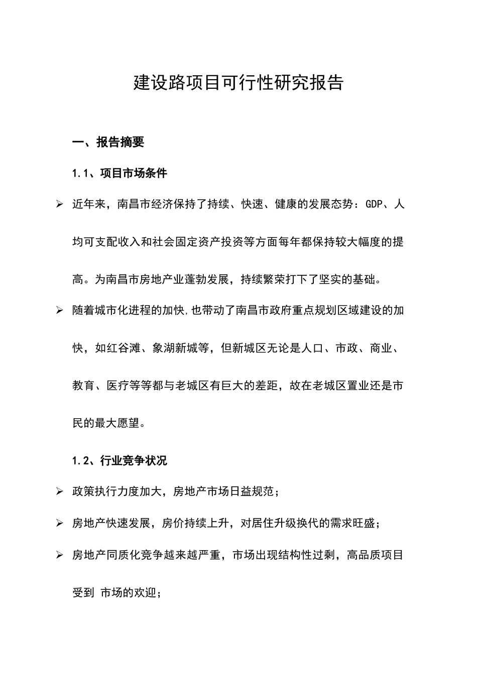 某项目可行性研究报告(doc 57页)_第3页
