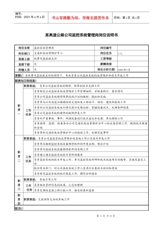 某高速公路公司监控系统管理岗岗位说明书