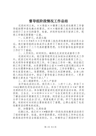 督导组阶段情况工作总结