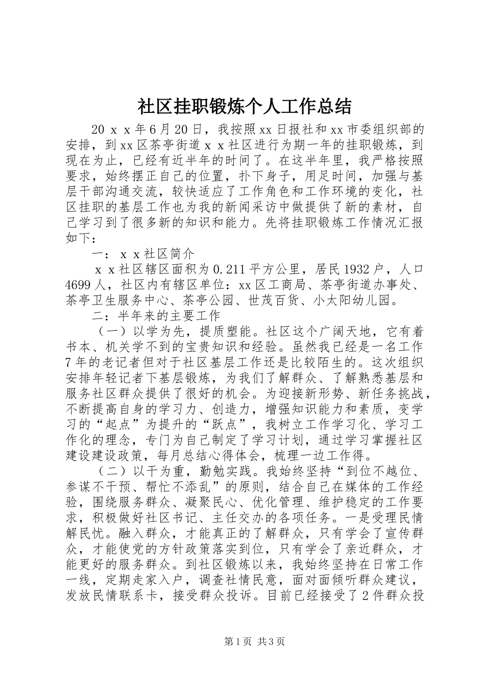社区挂职锻炼个人工作总结_第1页