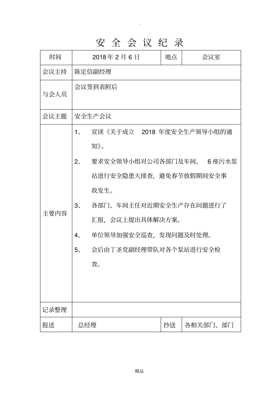 安全生产会议记录完整版本_第2页