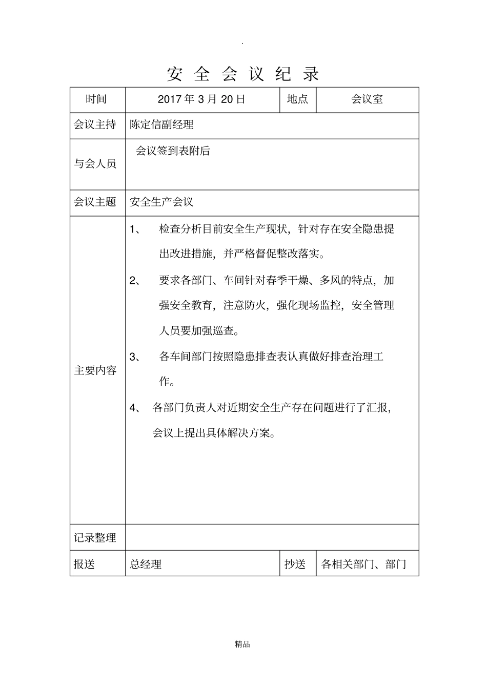 安全生产会议记录完整版本_第3页