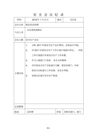 安全生产会议记录完整版本