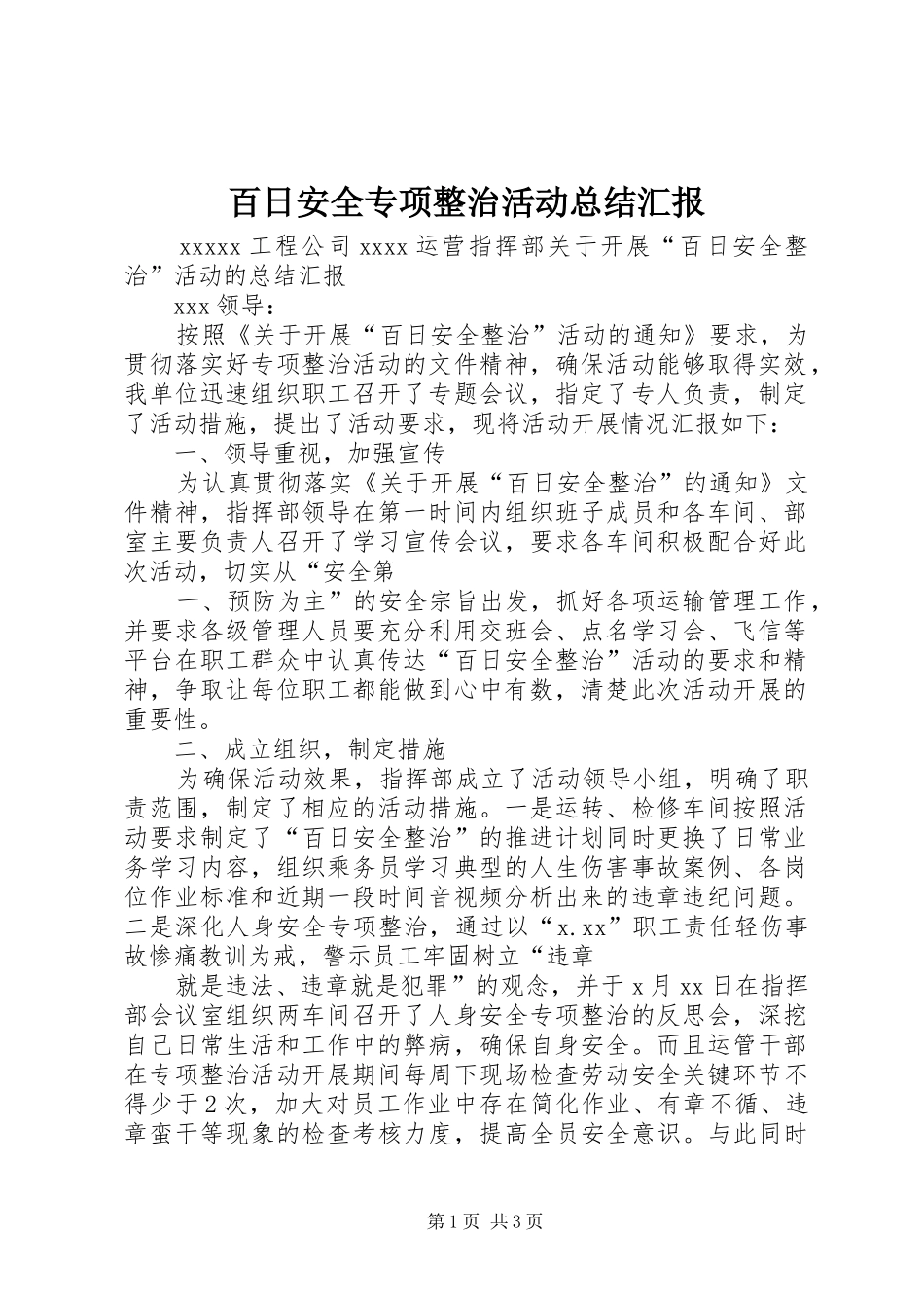 百日安全专项整治活动总结汇报_第1页