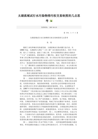 太湖流域试行水污染物排污权交易制度的几点思考