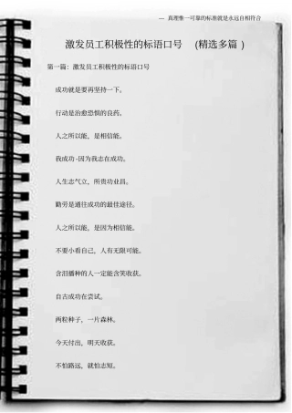 (宣传标语)激发员工积极性的标语口号(精选多篇)