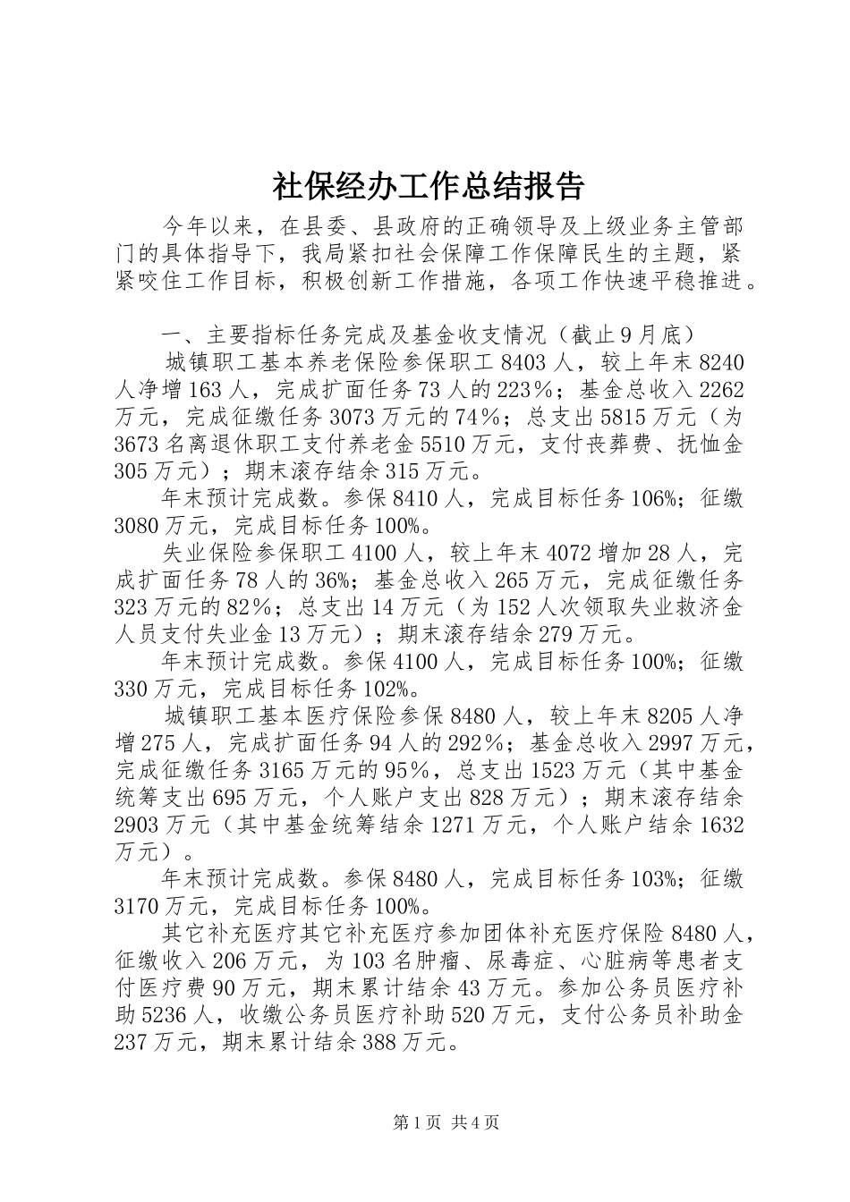 社保经办工作总结报告_第1页