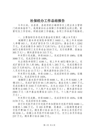 社保经办工作总结报告