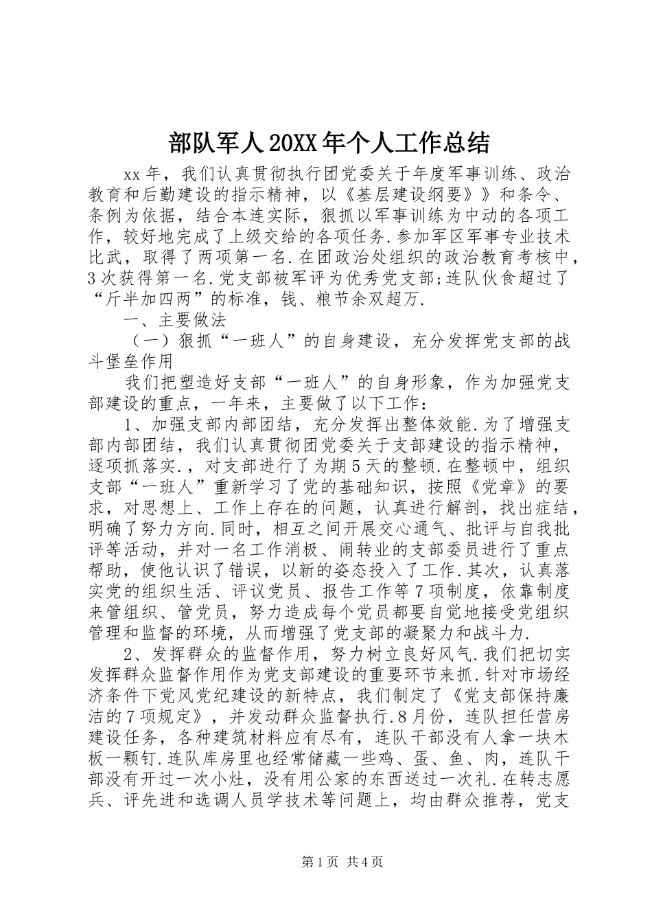 部队军人20XX年个人工作总结_第1页