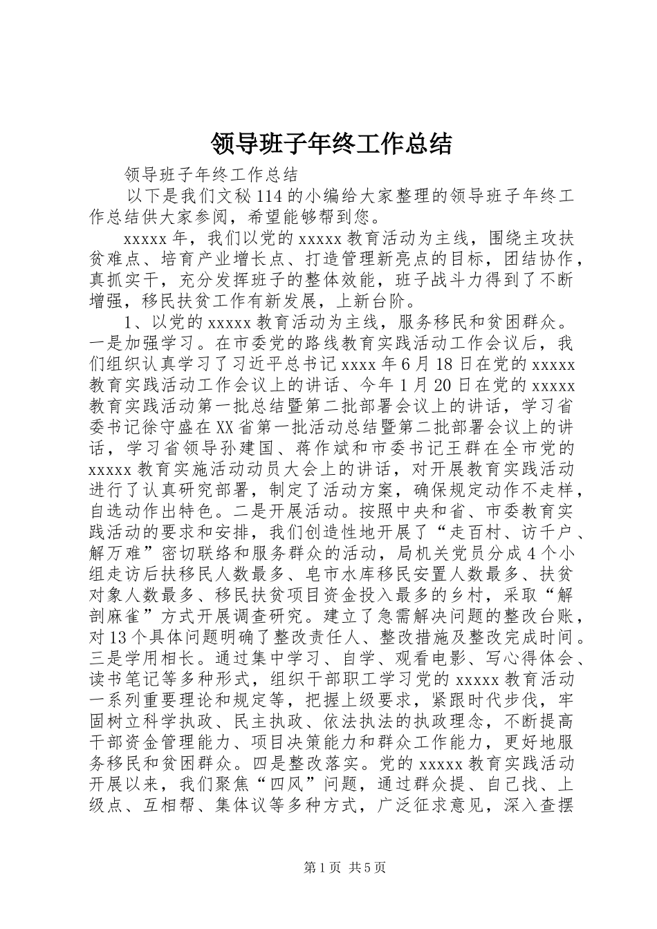 领导班子年终工作总结_第1页