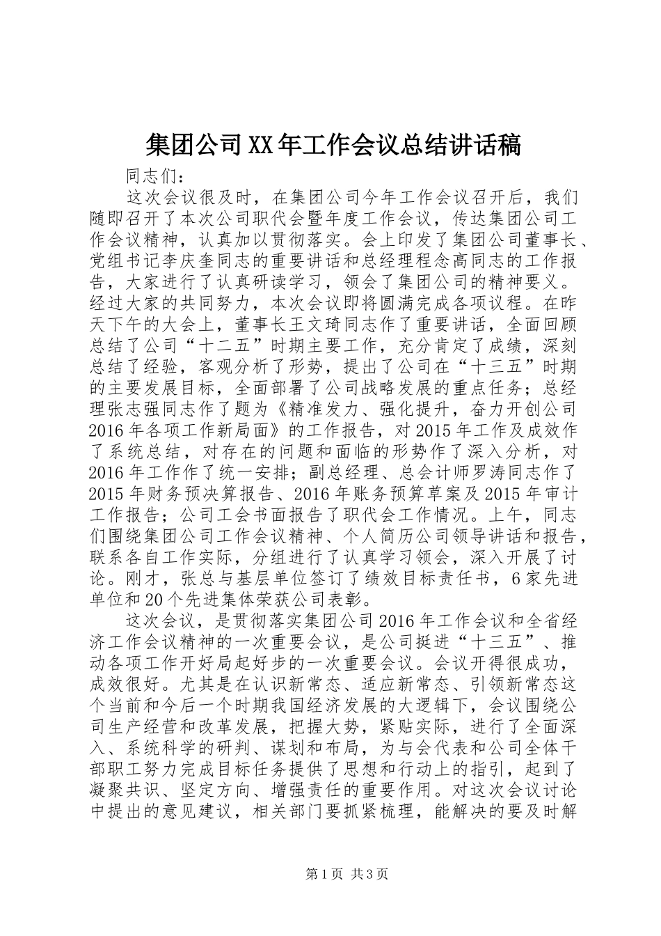 集团公司XX年工作会议总结讲话稿_第1页