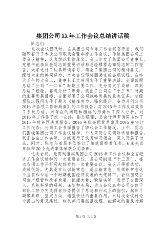 集团公司XX年工作会议总结讲话稿