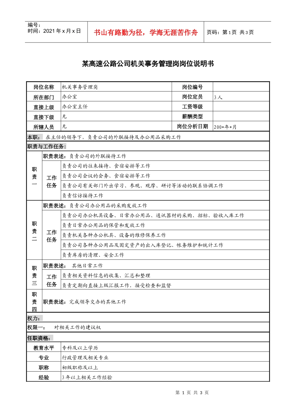某高速公路公司机关事务管理岗岗位说明书_第1页