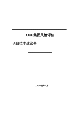 某集团风险评估项目技术建议书