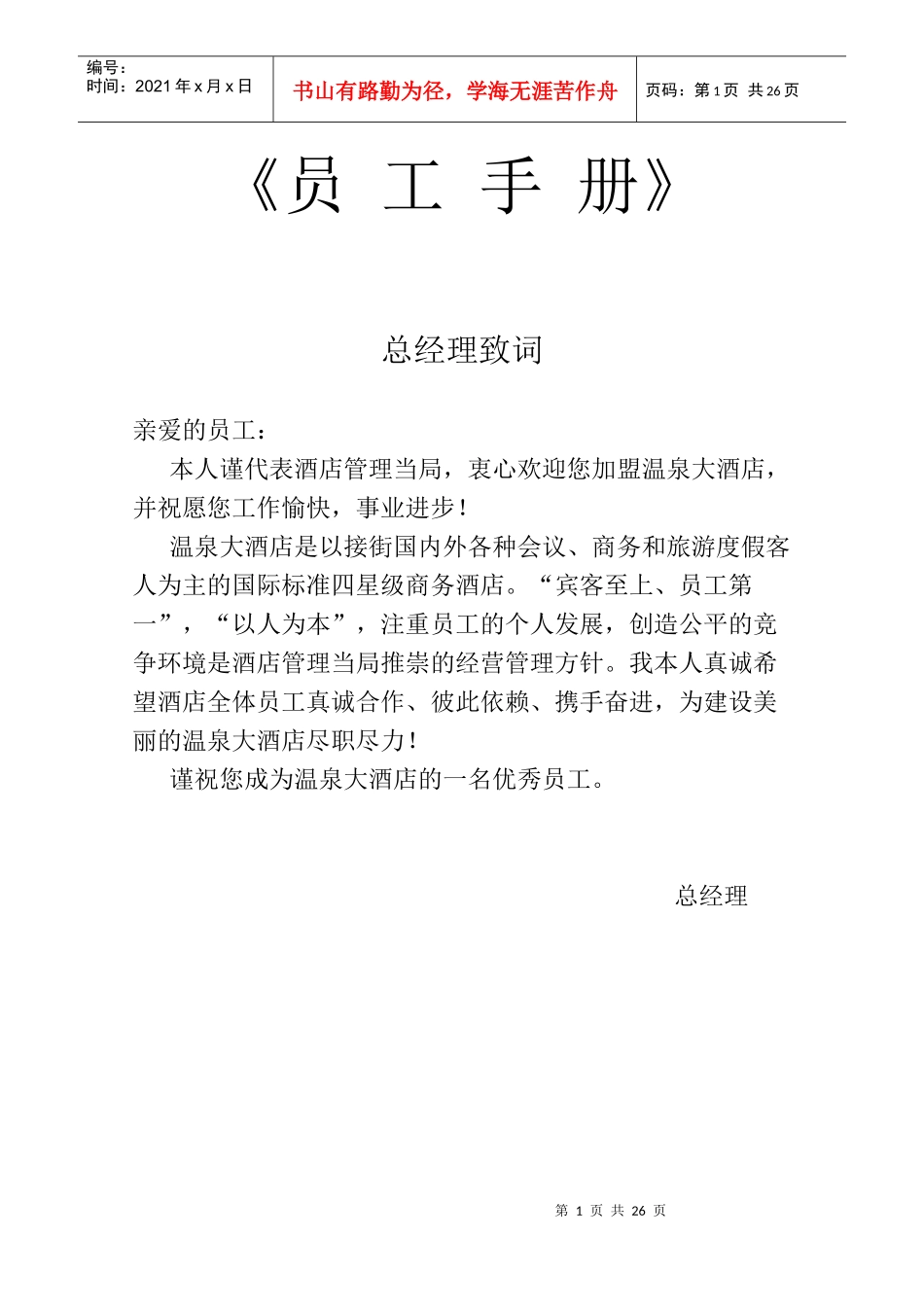 某酒店新进员工管理手册_第1页