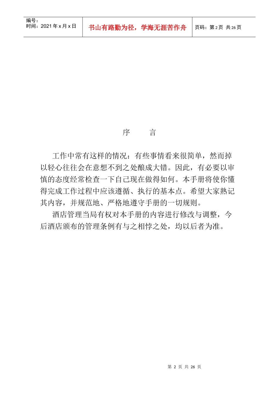 某酒店新进员工管理手册_第2页