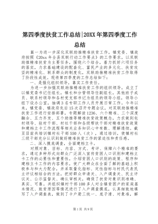 第四季度扶贫工作总结-20XX年第四季度工作总结