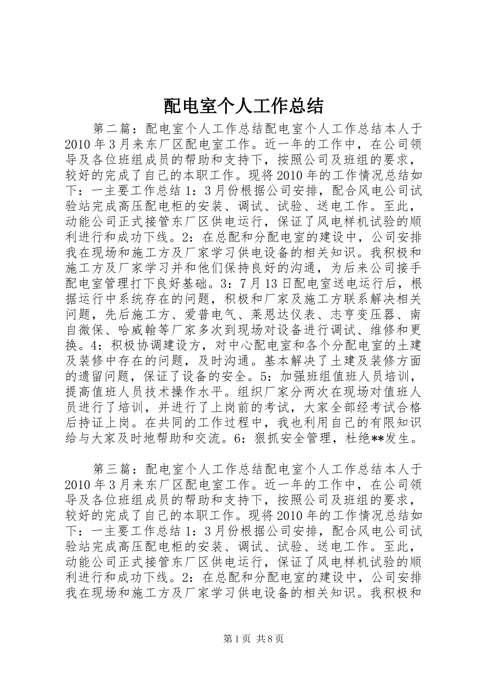配电室个人工作总结_第1页
