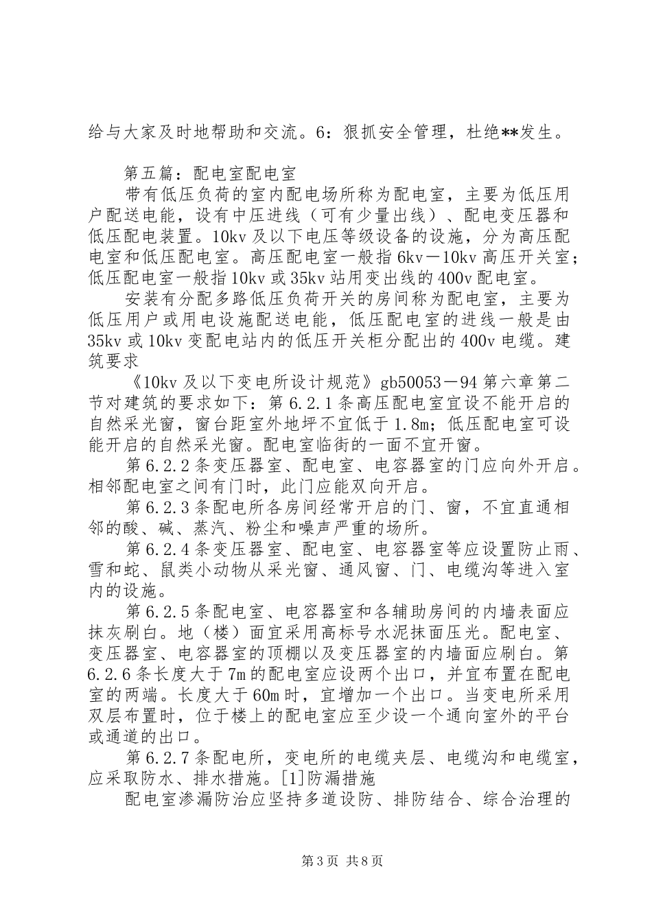 配电室个人工作总结_第3页