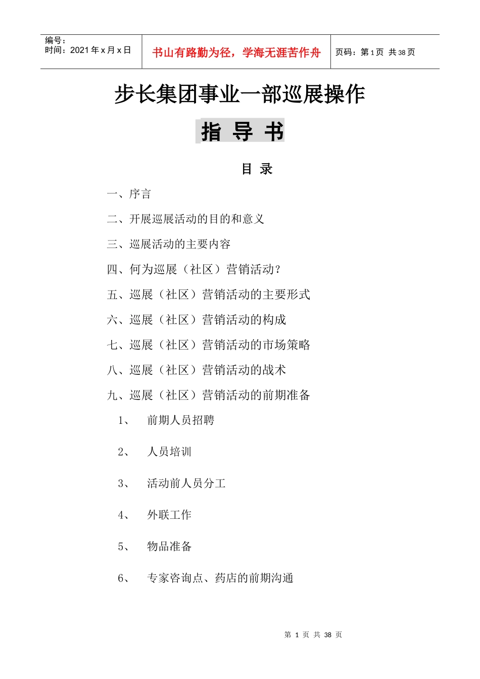 某集团巡展操作指导书_第1页