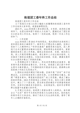 街道团工委年终工作总结