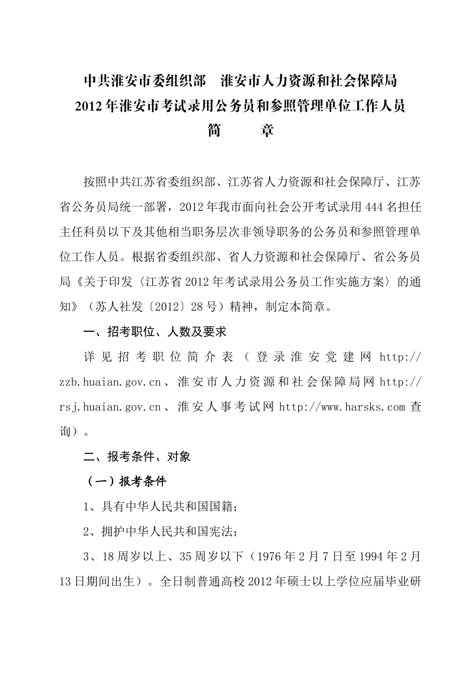 中共淮安市委组织部 淮安市人力资源和社会保障局_第1页