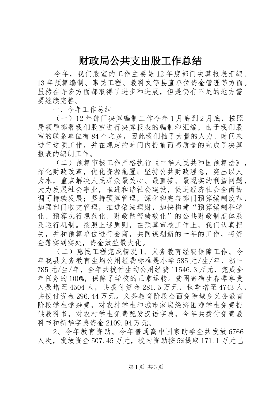 财政局公共支出股工作总结_第1页