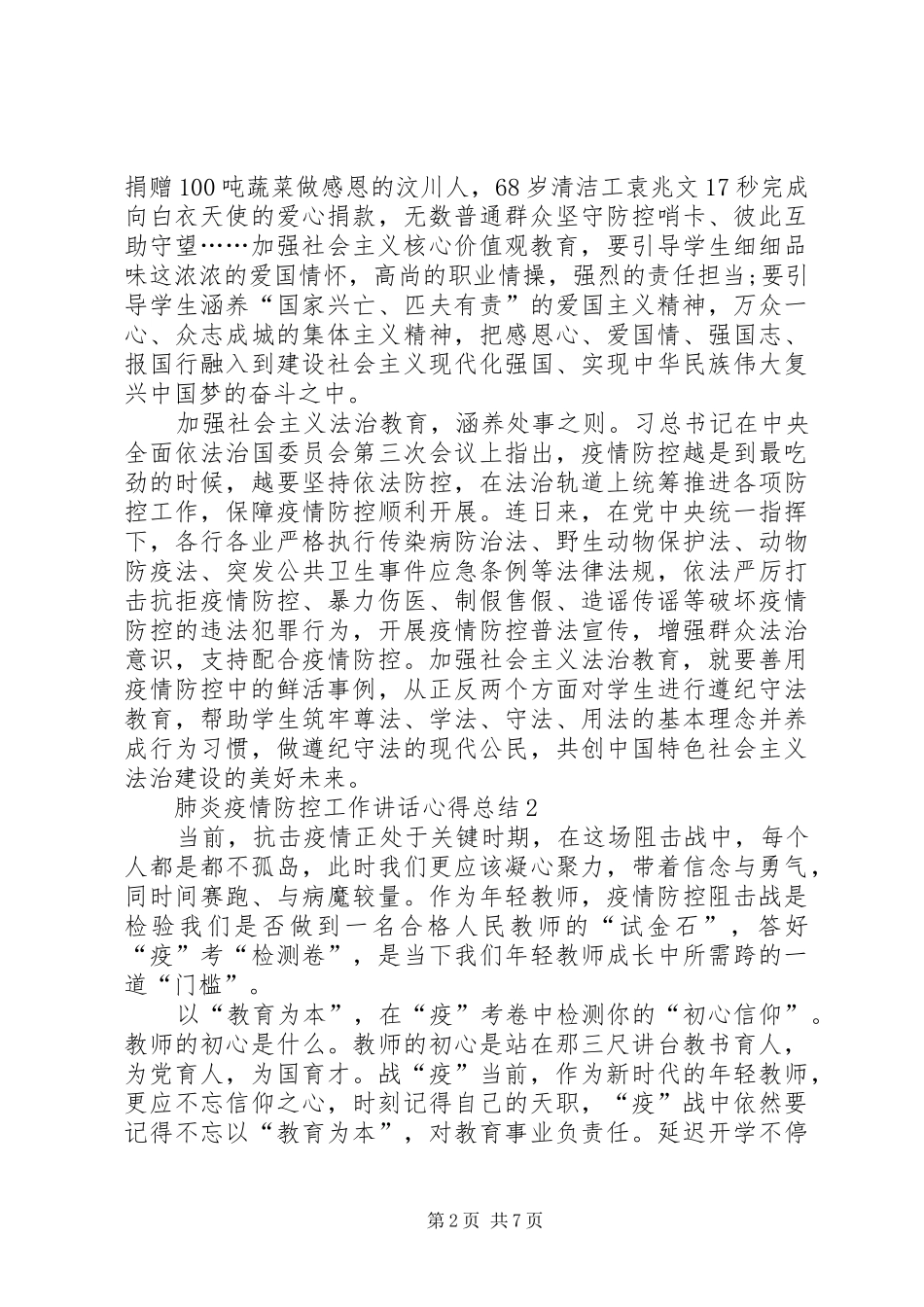 肺炎疫情防控工作讲话心得总结_第2页