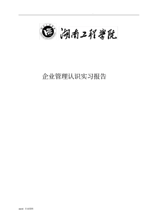企业管理认识实习报告