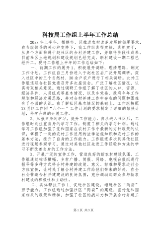 科技局工作组上半年工作总结