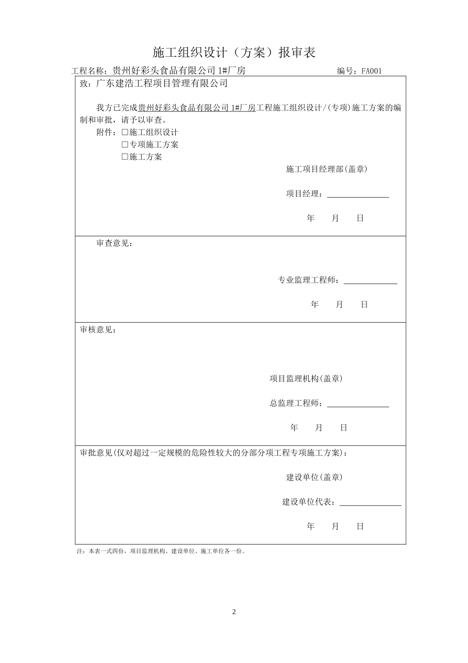 某食品有限公司厂房施工组织设计方案_第2页