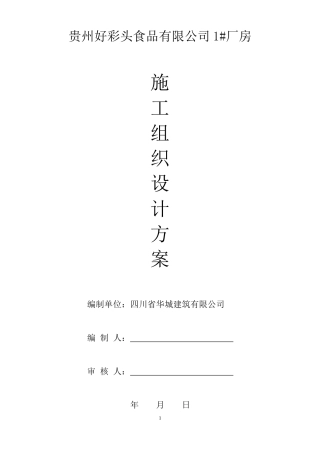 某食品有限公司厂房施工组织设计方案