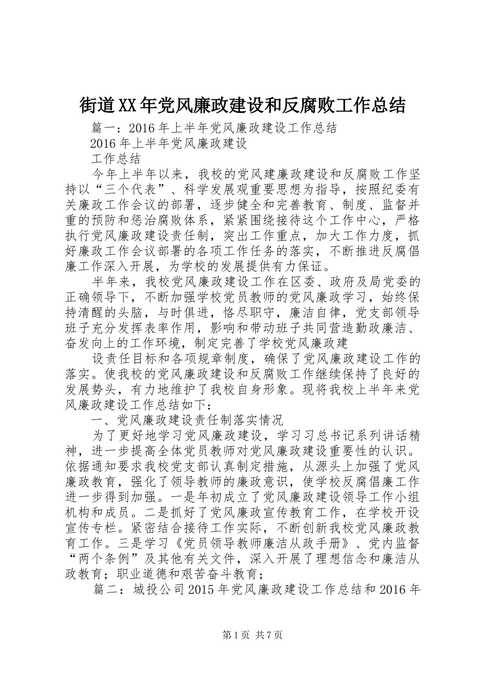 街道XX年党风廉政建设和反腐败工作总结_第1页