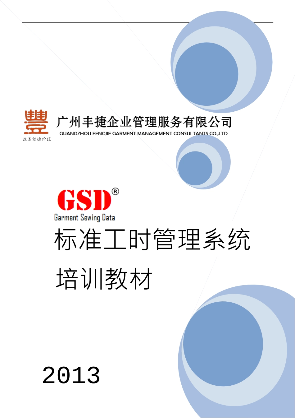 人力资源-GSD标准工时培训教材(全册)_第1页