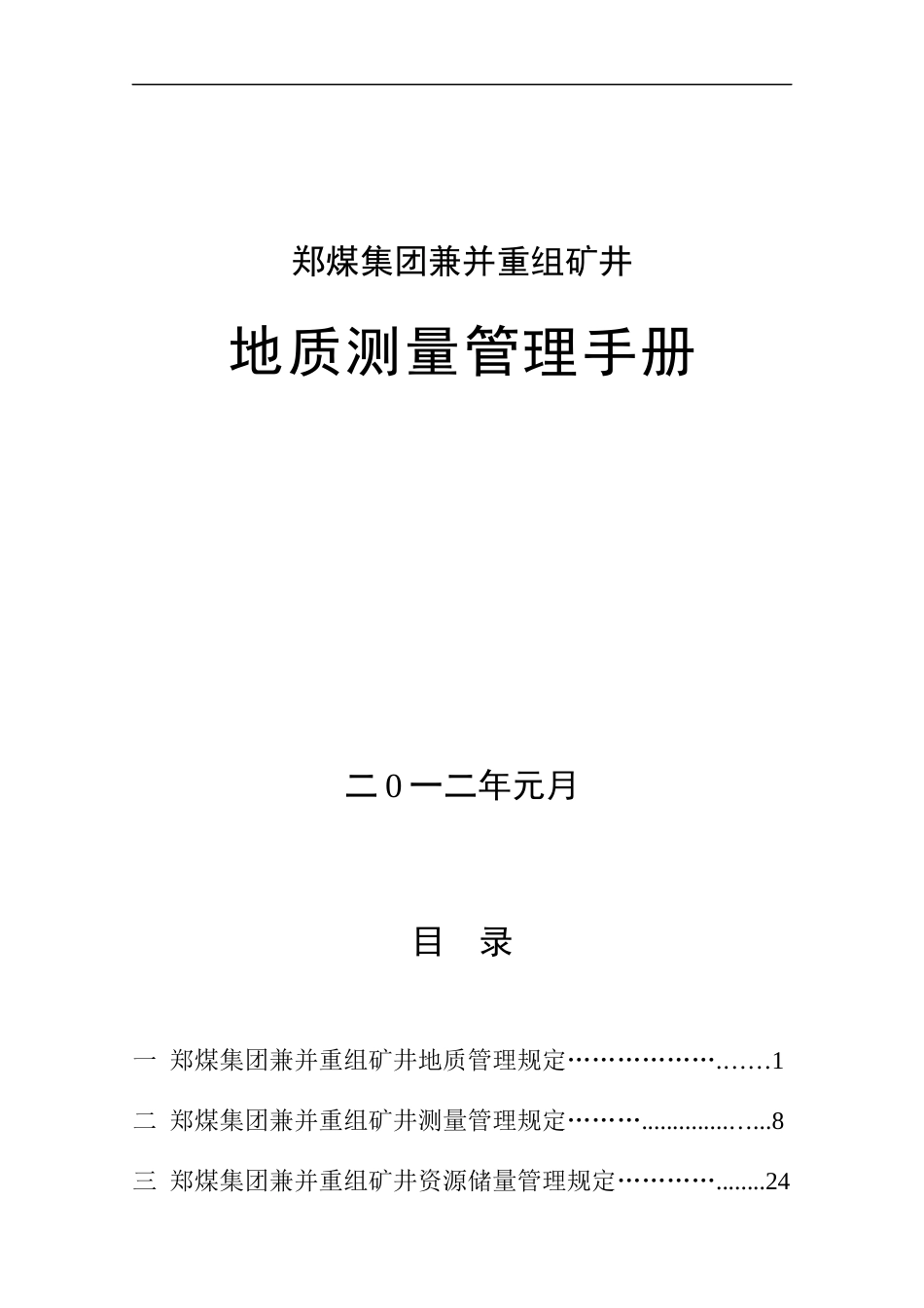 某集团兼并重组矿井地质测量管理手册_第1页
