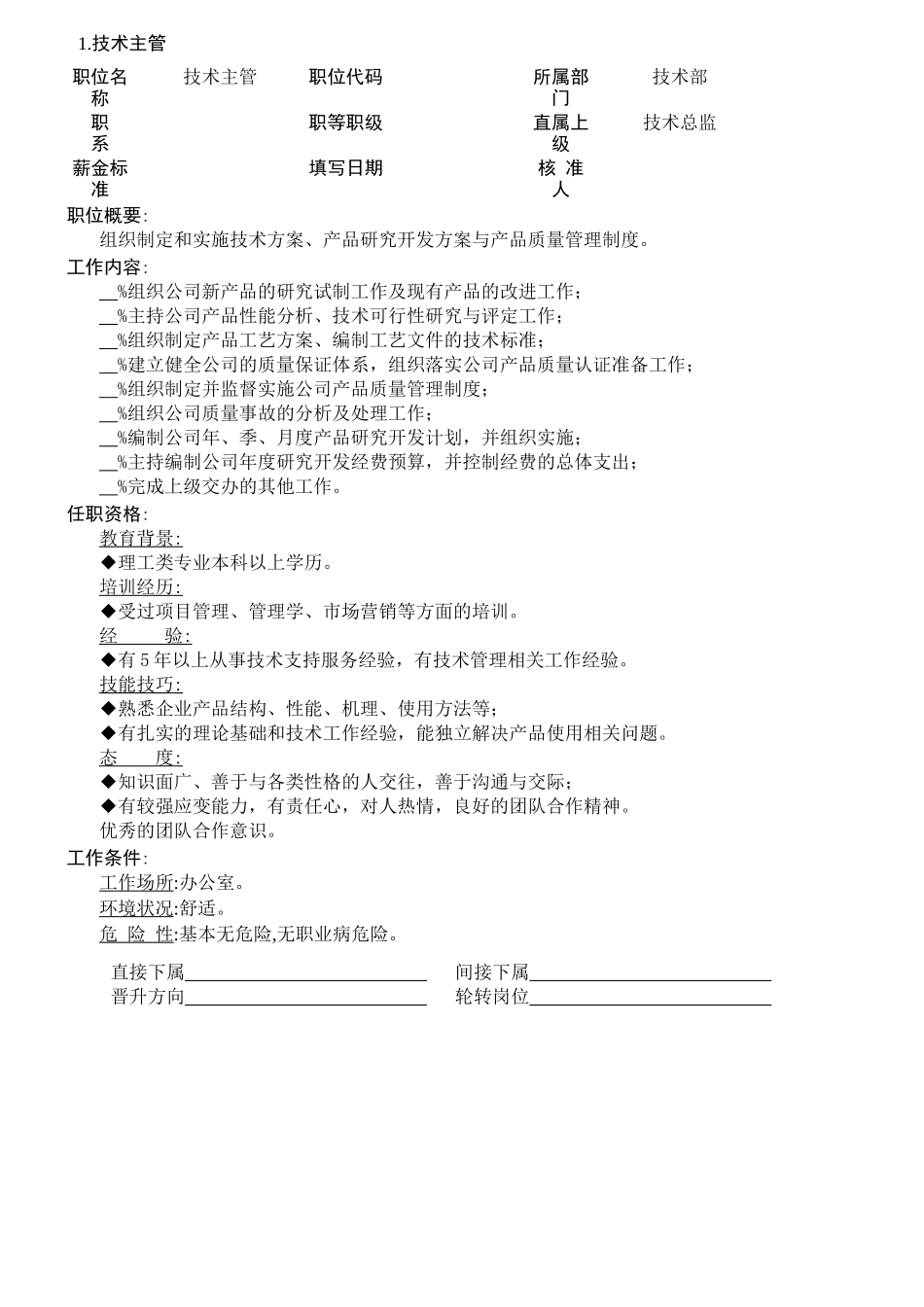 企业技术职位职责说明_第2页