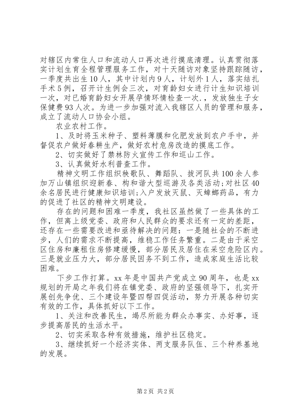社区第一季度工作总结范文_第2页