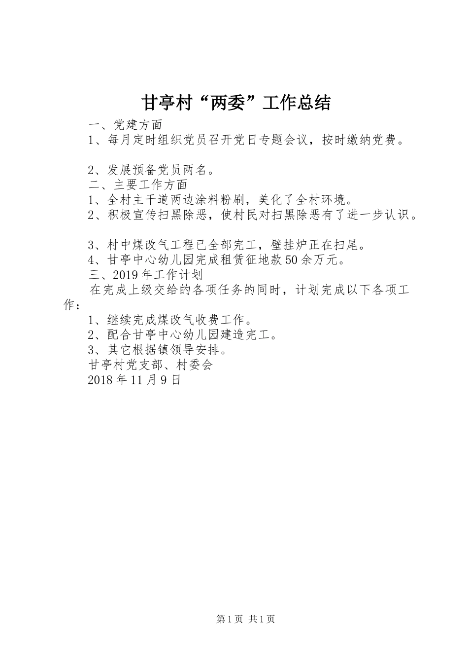 甘亭村“两委”工作总结_第1页