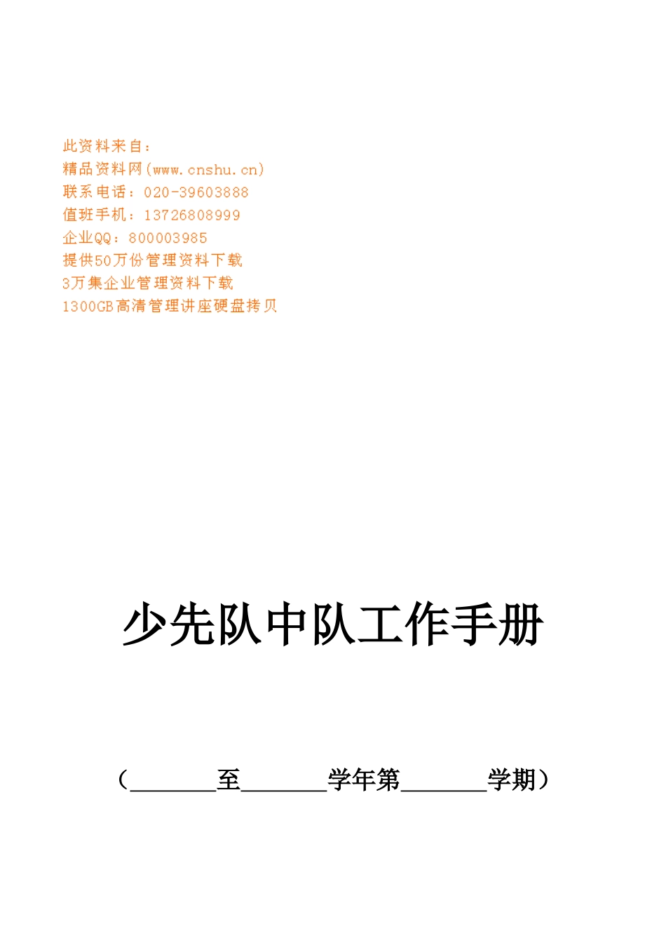 少先队中队工作手册范本_第1页