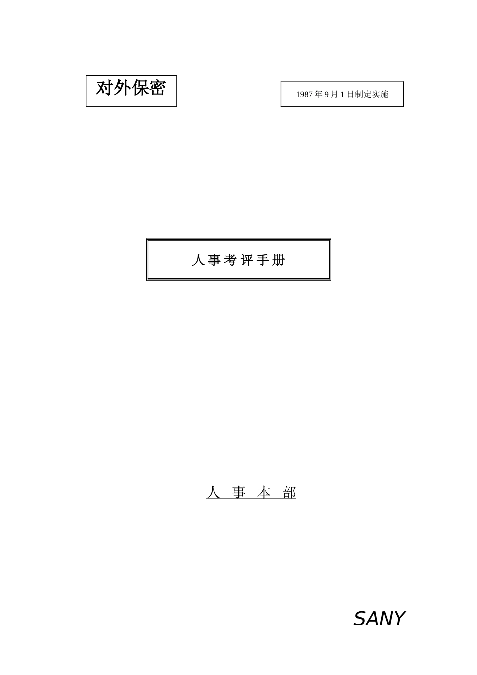 人事考评制度的意义及内容_第2页