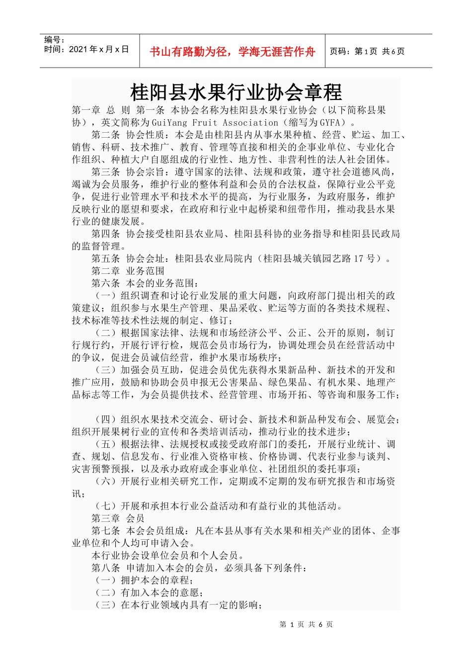 桂阳县水果行业协会章程_第1页