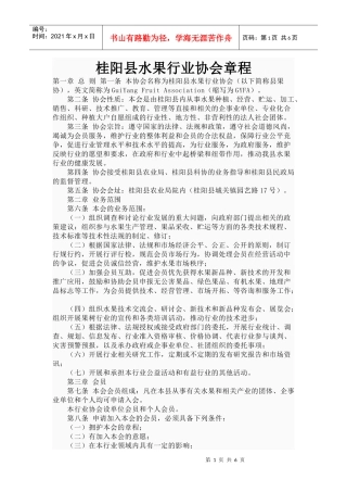 桂阳县水果行业协会章程