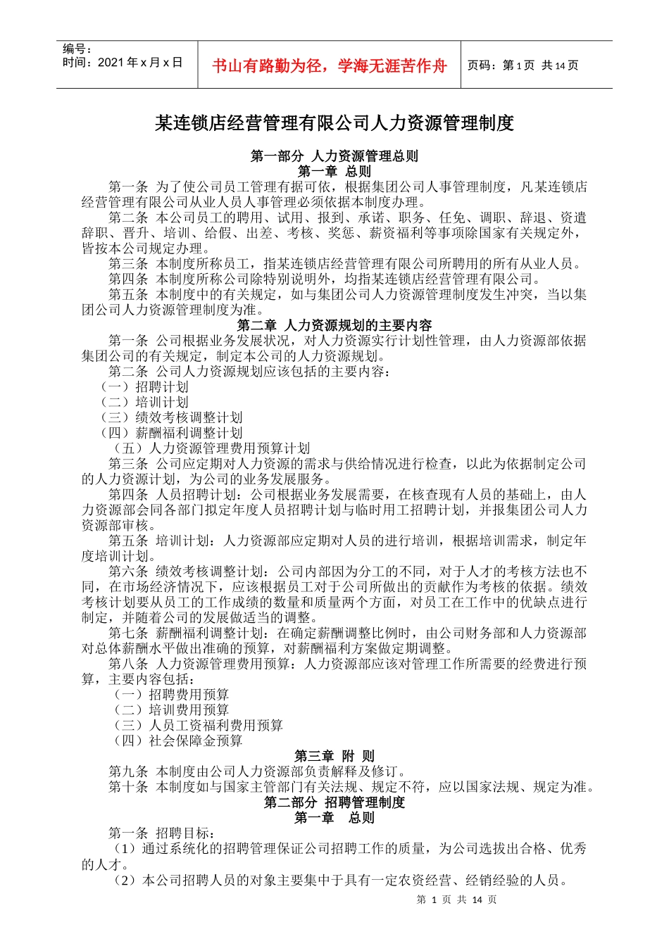 某连锁店经营管理有限公司人力资源管理制度_第1页