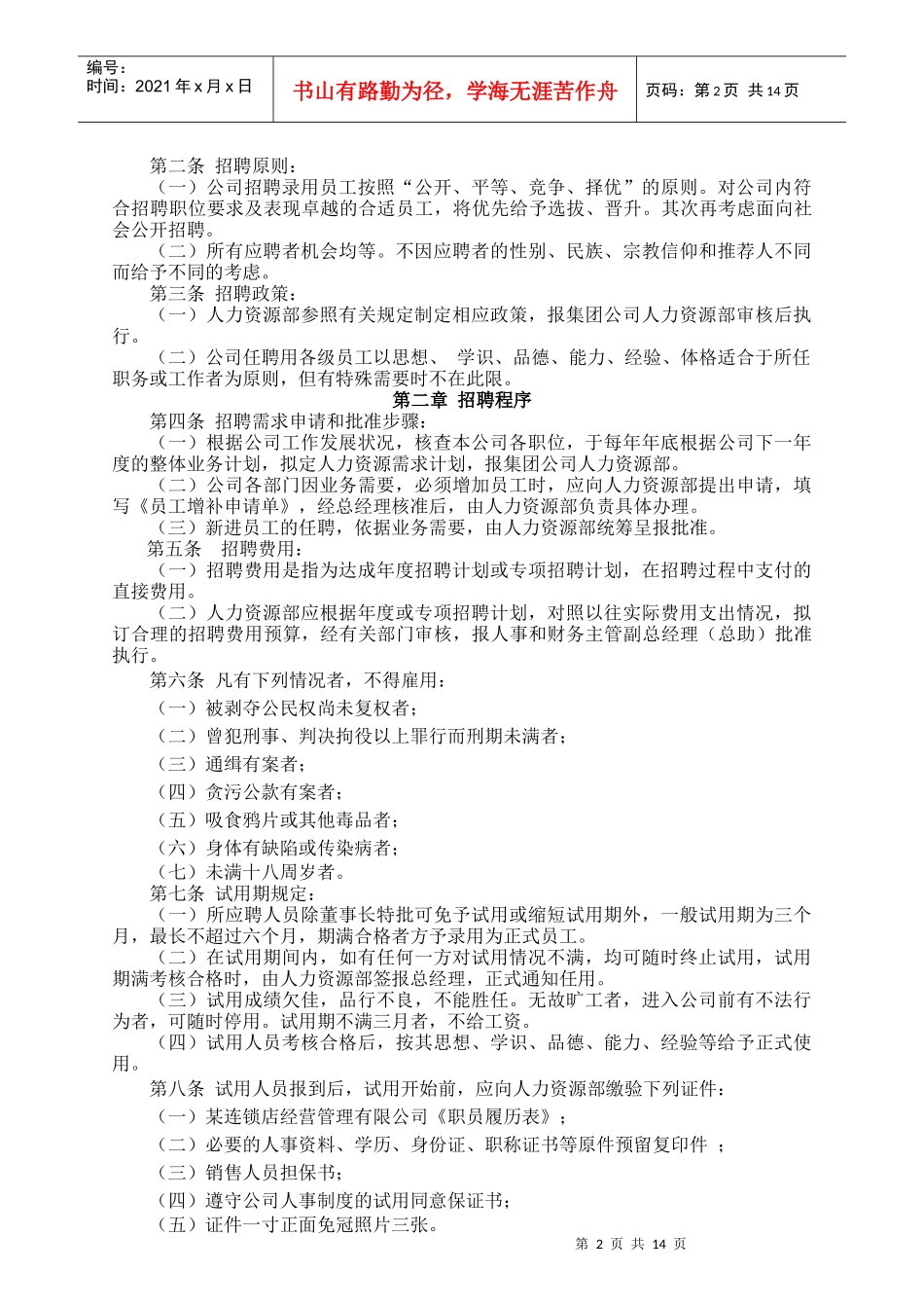 某连锁店经营管理有限公司人力资源管理制度_第2页